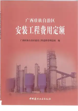 2015《广西安装工程费用定额》共107页电子版