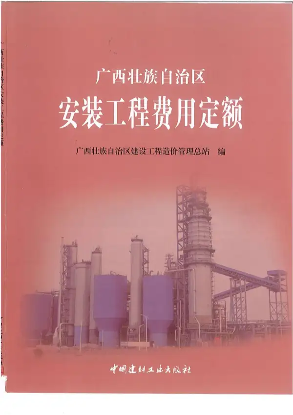 2015《广西安装工程费用定额》共107页电子版PDF