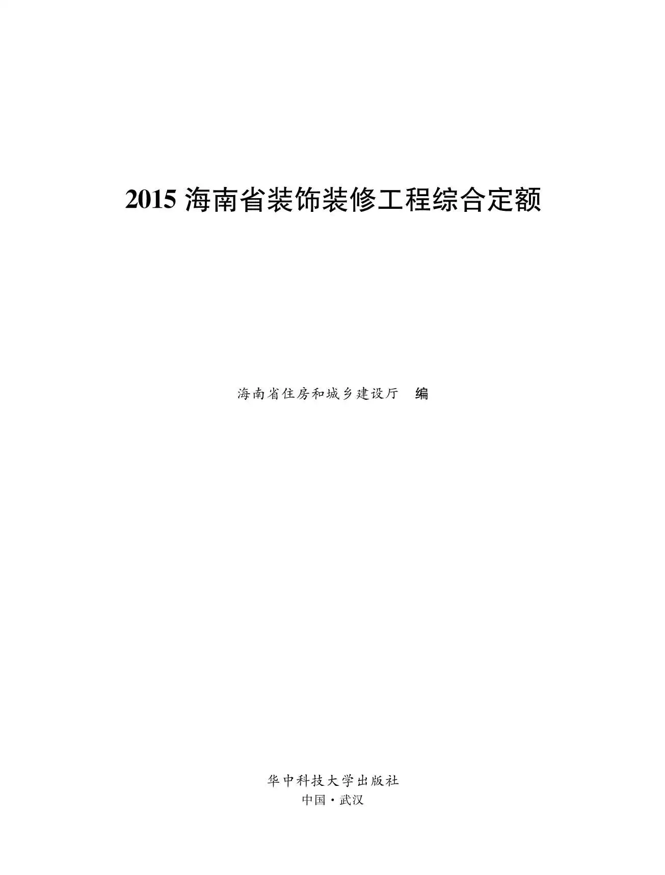 2015海南省装饰装修工程综合定额电子版