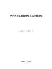 2015海南省装饰装修工程综合定额电子版