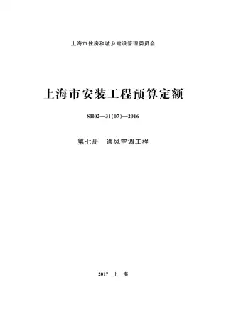 2016上海安装定额_第七册_通风空调工程电子版