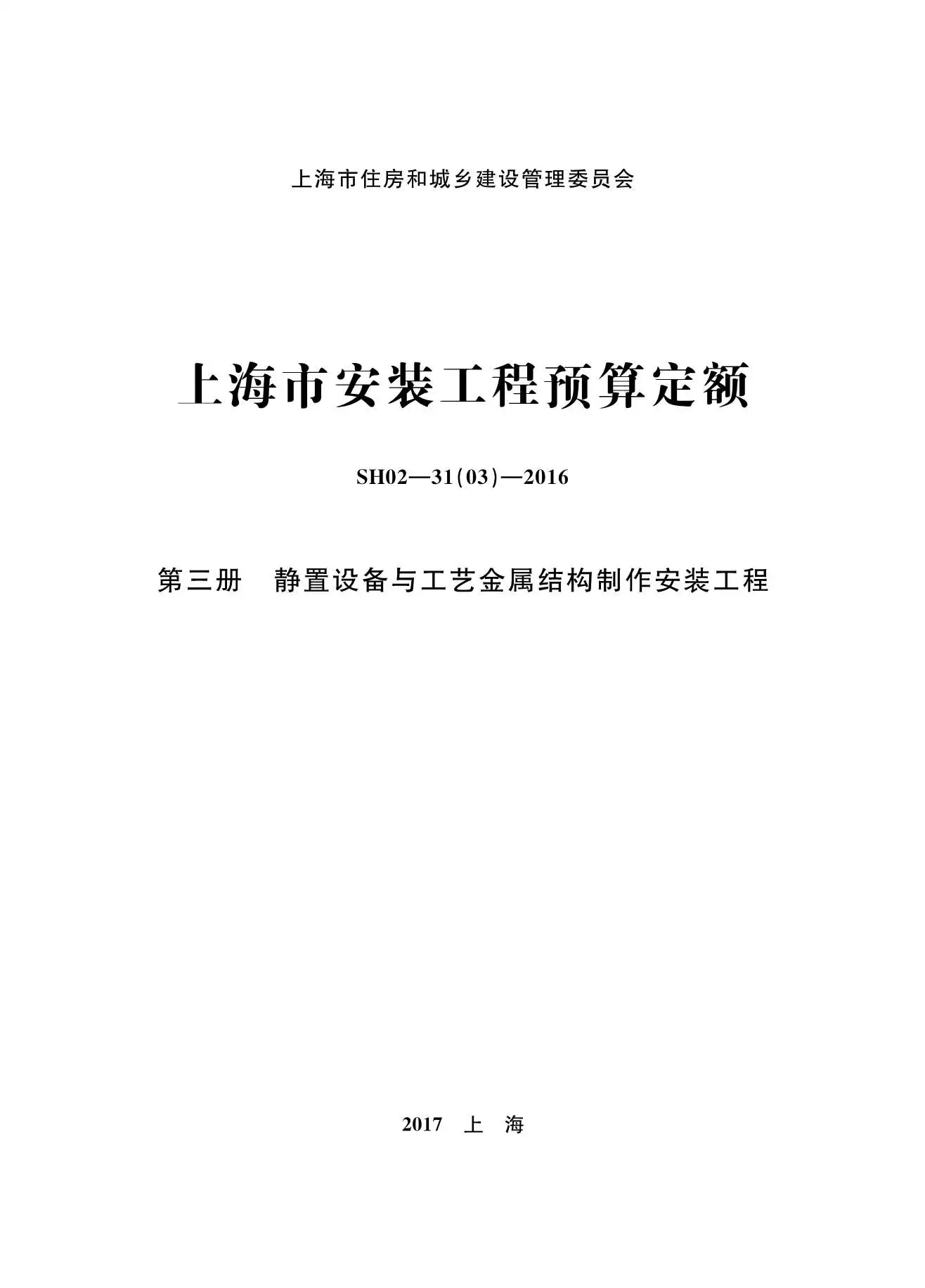 2016上海安装定额_第三册_静置设备与工艺金属结构制作安装工程电子版