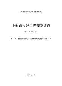 2016上海安装定额_第三册_静置设备与工艺金属结构制作安装工程电子版