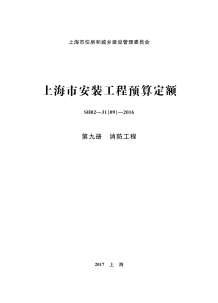 2016上海安装定额_第九册_消防工程电子版