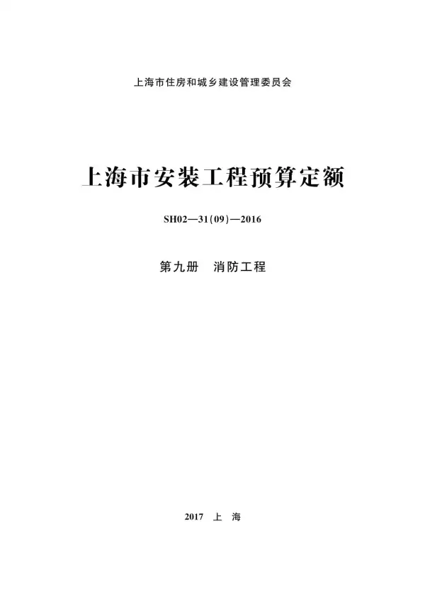 2016上海安装定额_第九册_消防工程电子版PDF