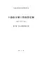 2016上海安装定额_第二册_热力设备安装工程