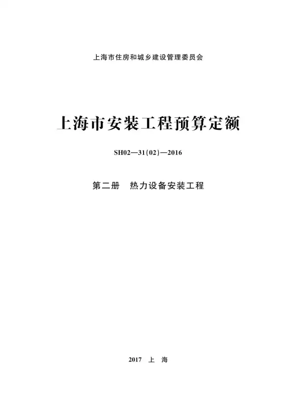 2016上海安装定额_第二册_热力设备安装工程电子版PDF