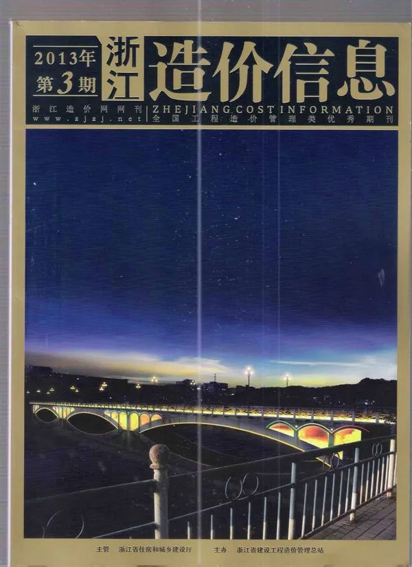 2013年第3期浙江省造价信息