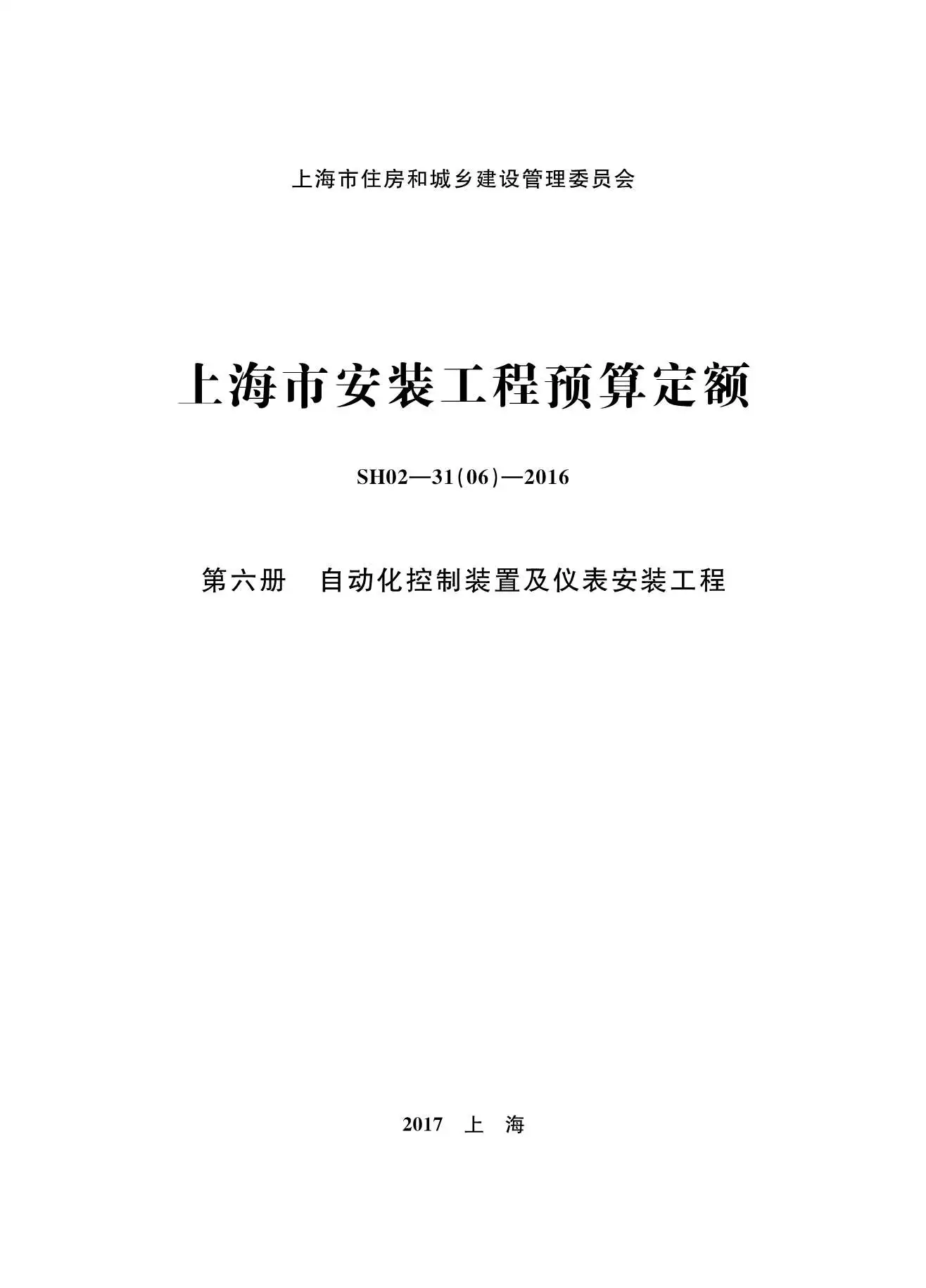 2016上海安装定额_第六册_自动化控制装置及仪表安装工程电子版
