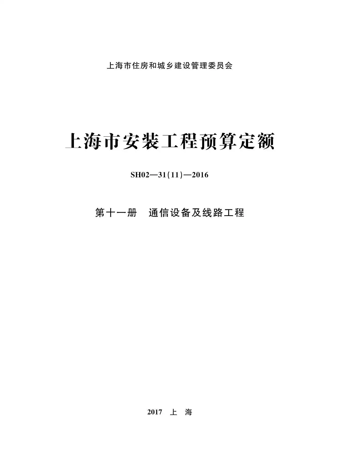 2016上海安装定额_第十一册_通信设备及线路工程电子版