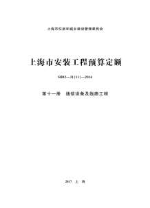 2016上海安装定额_第十一册_通信设备及线路工程电子版