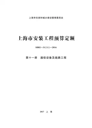2016上海安装定额_第十一册_通信设备及线路工程