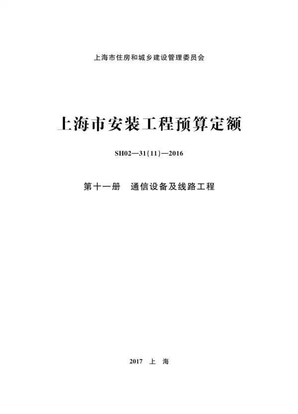 2016上海安装定额_第十一册_通信设备及线路工程电子版PDF