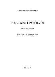2016上海安装定额_第十三册_电车供电网工程电子版