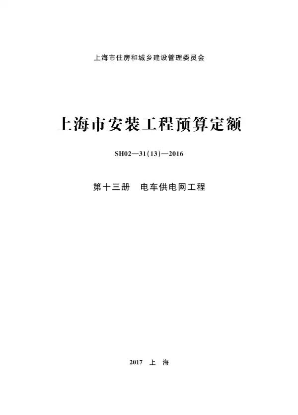 2016上海安装定额_第十三册_电车供电网工程电子版PDF