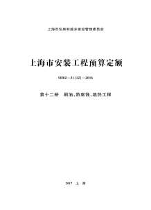 2016上海安装定额_第十二册_刷油_防腐蚀_绝热工程电子版