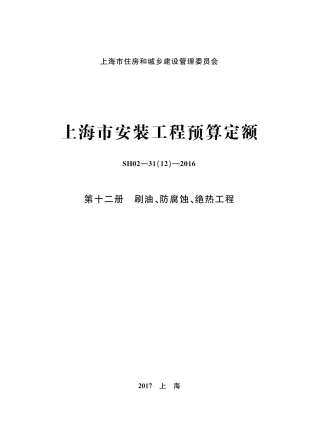 2016上海安装定额_第十二册_刷油_防腐蚀_绝热工程
