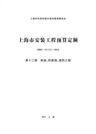 2016上海安装定额_第十二册_刷油_防腐蚀_绝热工程