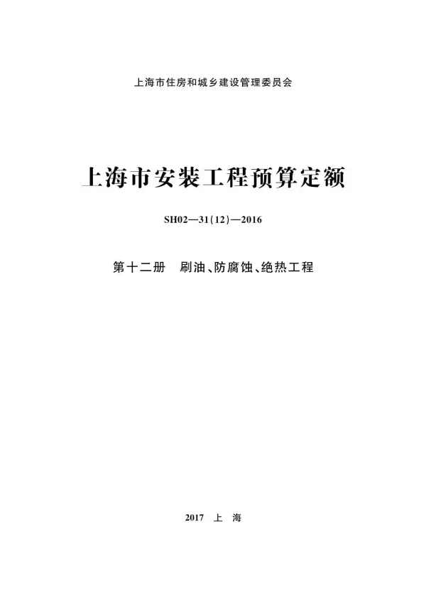 2016上海安装定额_第十二册_刷油_防腐蚀_绝热工程电子版PDF