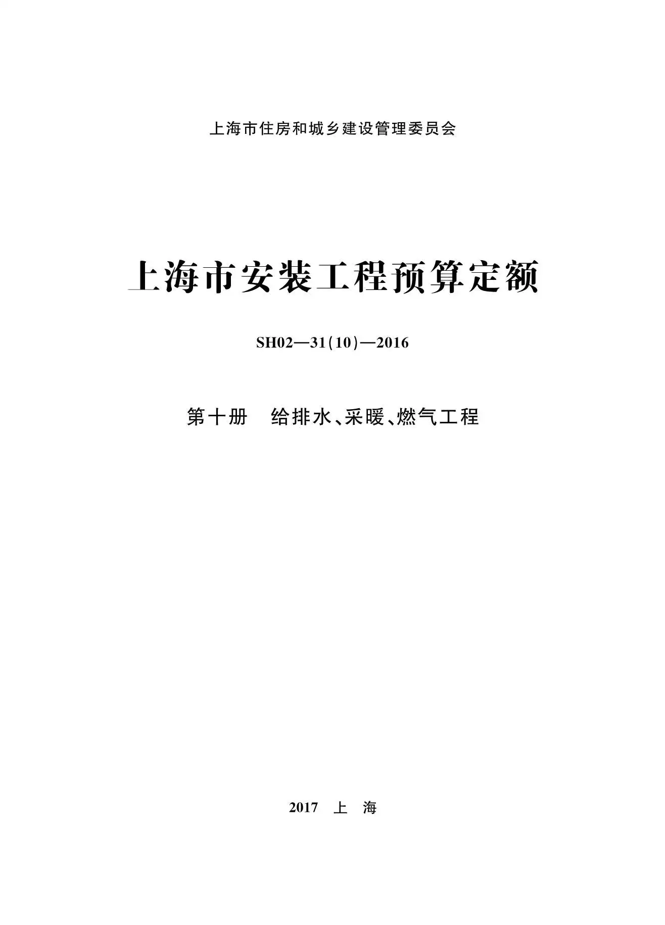 2016上海安装定额_第十册_给排水_采暖_燃气工程电子版