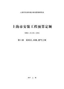 2016上海安装定额_第十册_给排水_采暖_燃气工程电子版