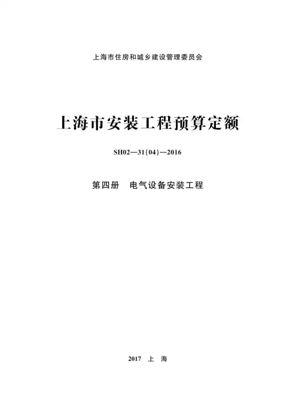 2016上海安装定额_第四册_电气设备安装工程电子版PDF