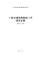 2016上海市建筑和装饰工程预算定额电子版