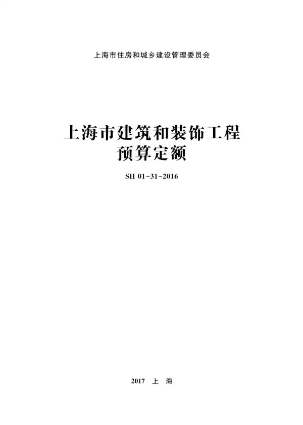 2016上海市建筑和装饰工程预算定额电子版PDF