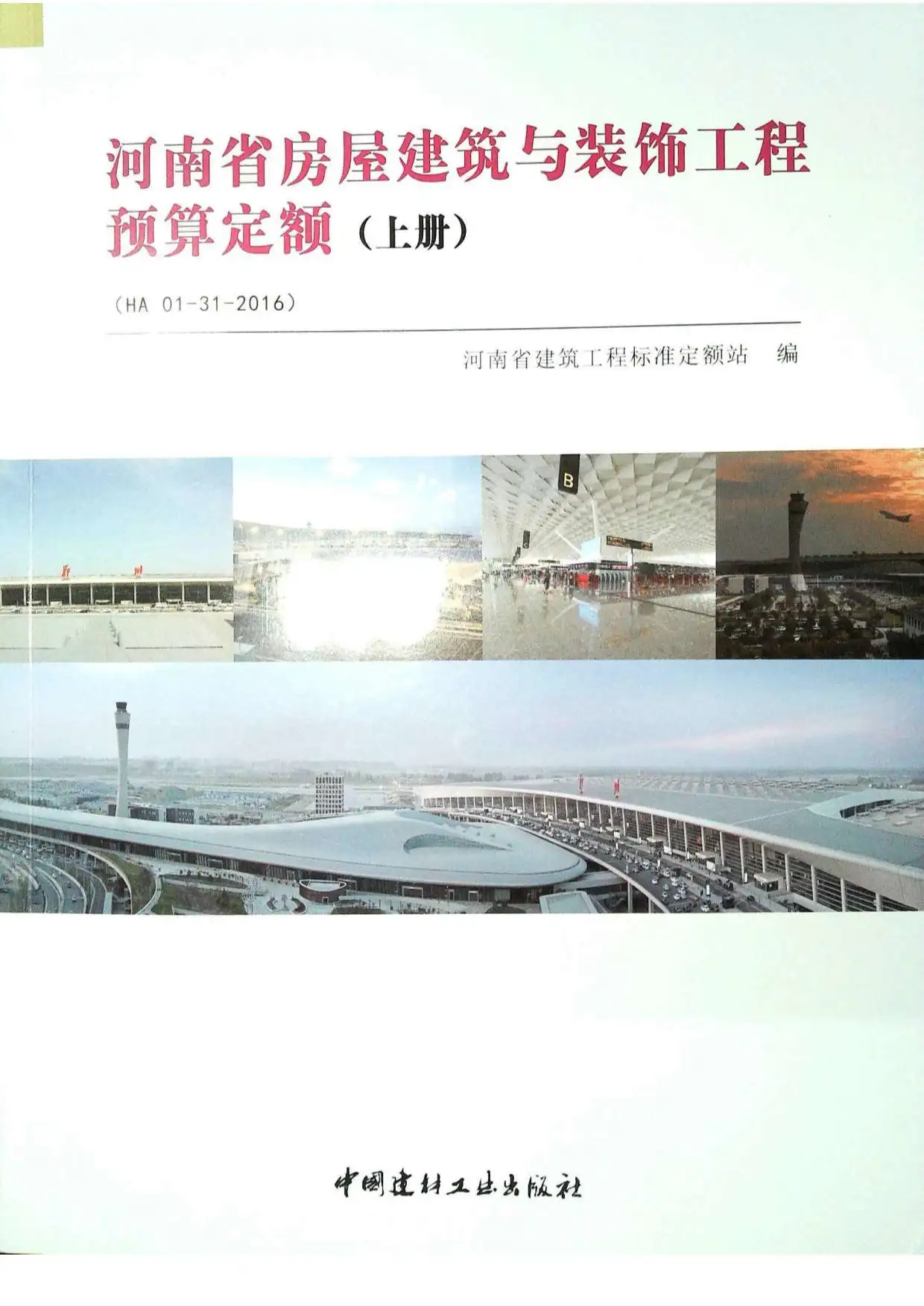 2016河南房屋建筑与装饰工程预算定额_上册电子版