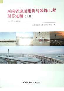 2016河南房屋建筑与装饰工程预算定额_上册电子版