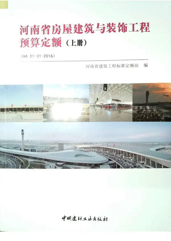 2016河南房屋建筑与装饰工程预算定额_上册电子版PDF