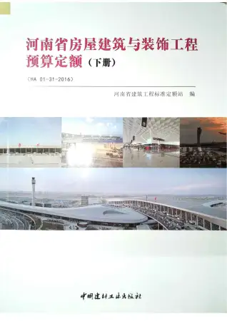 2016河南房屋建筑与装饰工程预算定额_下册电子版