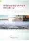 2016河南房屋建筑与装饰工程预算定额_下册