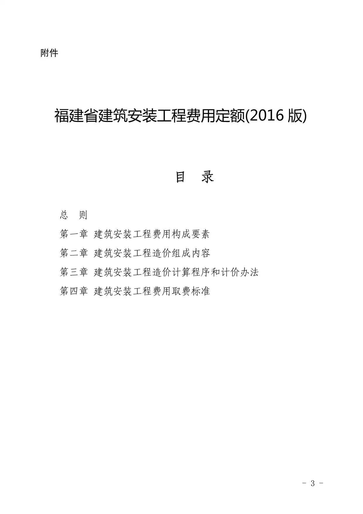 2016福建省建筑安装工程费用定额电子版