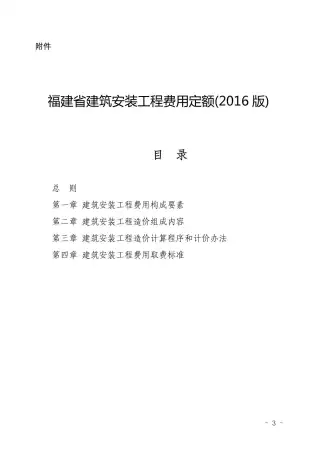 2016福建省建筑安装工程费用定额电子版