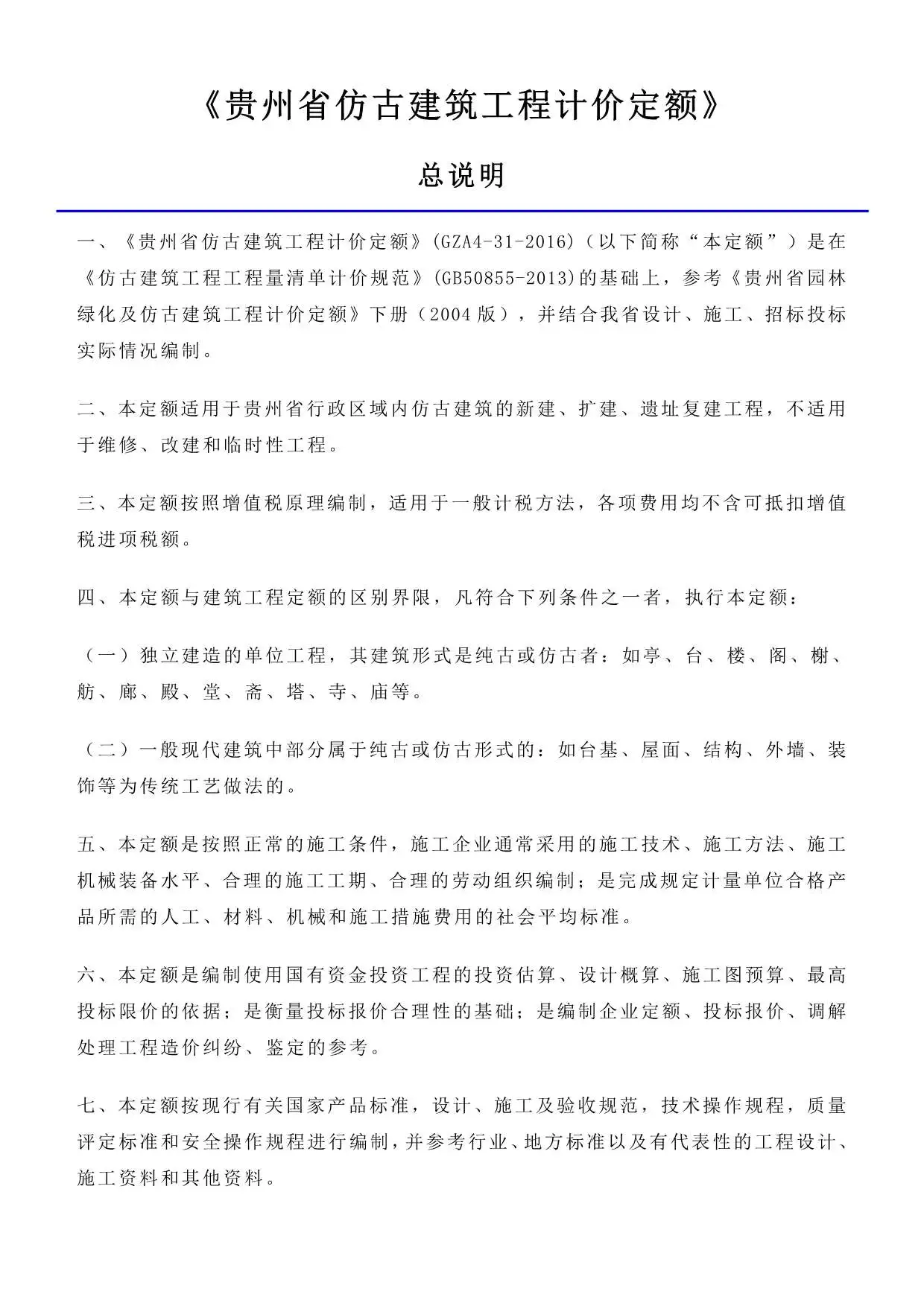 2016贵州仿古建筑工程计价定额_定额说明电子版