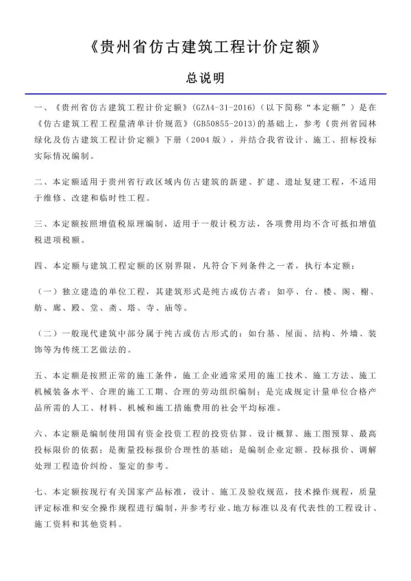 2016贵州仿古建筑工程计价定额_定额说明电子版PDF