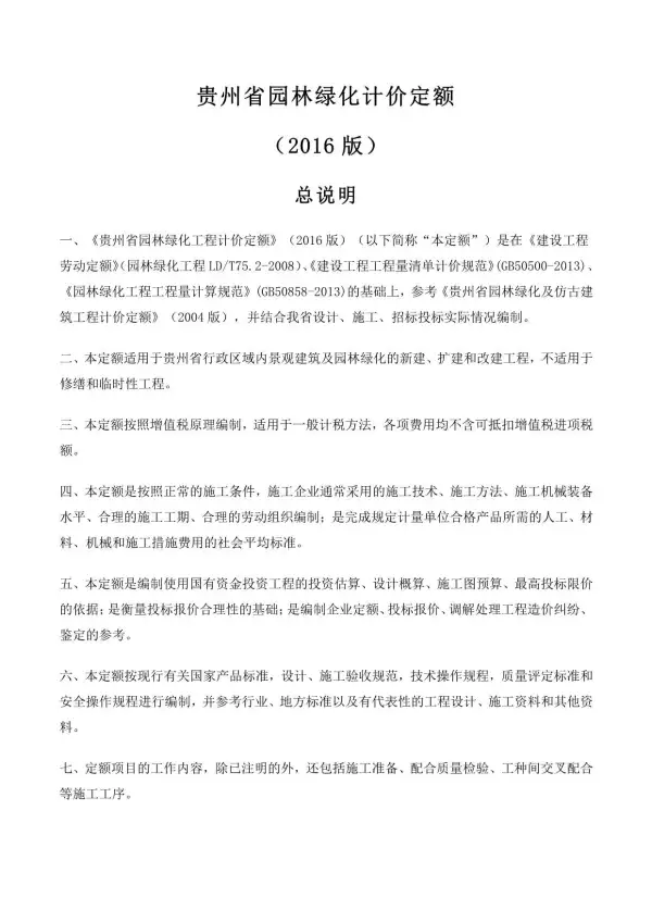 2016贵州园林绿化计价定额电子版PDF