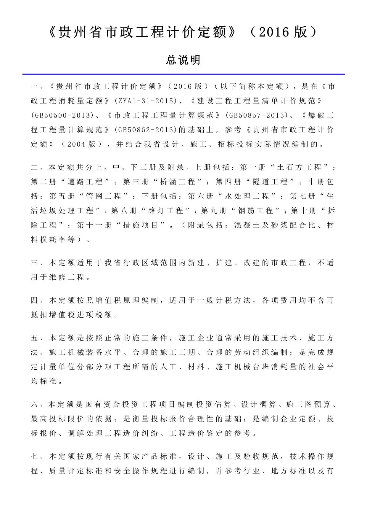 2016贵州市政工程计价定额_说明及计算规则电子版