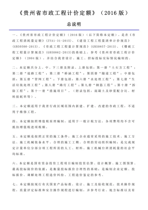2016贵州市政工程计价定额_说明及计算规则电子版PDF