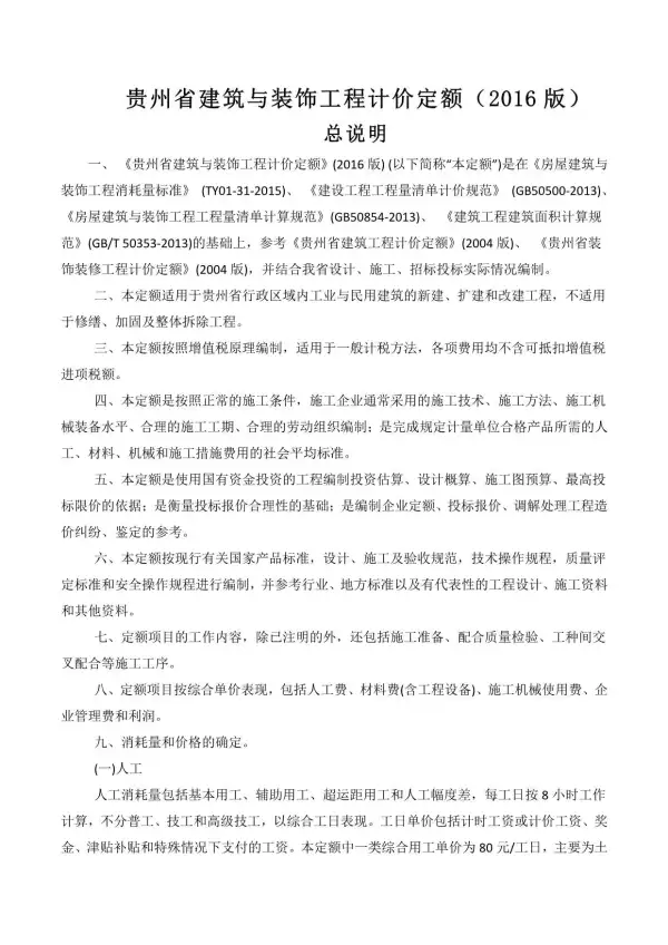 2016贵州建筑与装饰工程计价定额电子版PDF