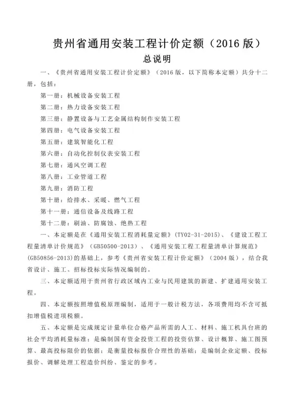 2016贵州通用安装工程计价定额电子版PDF