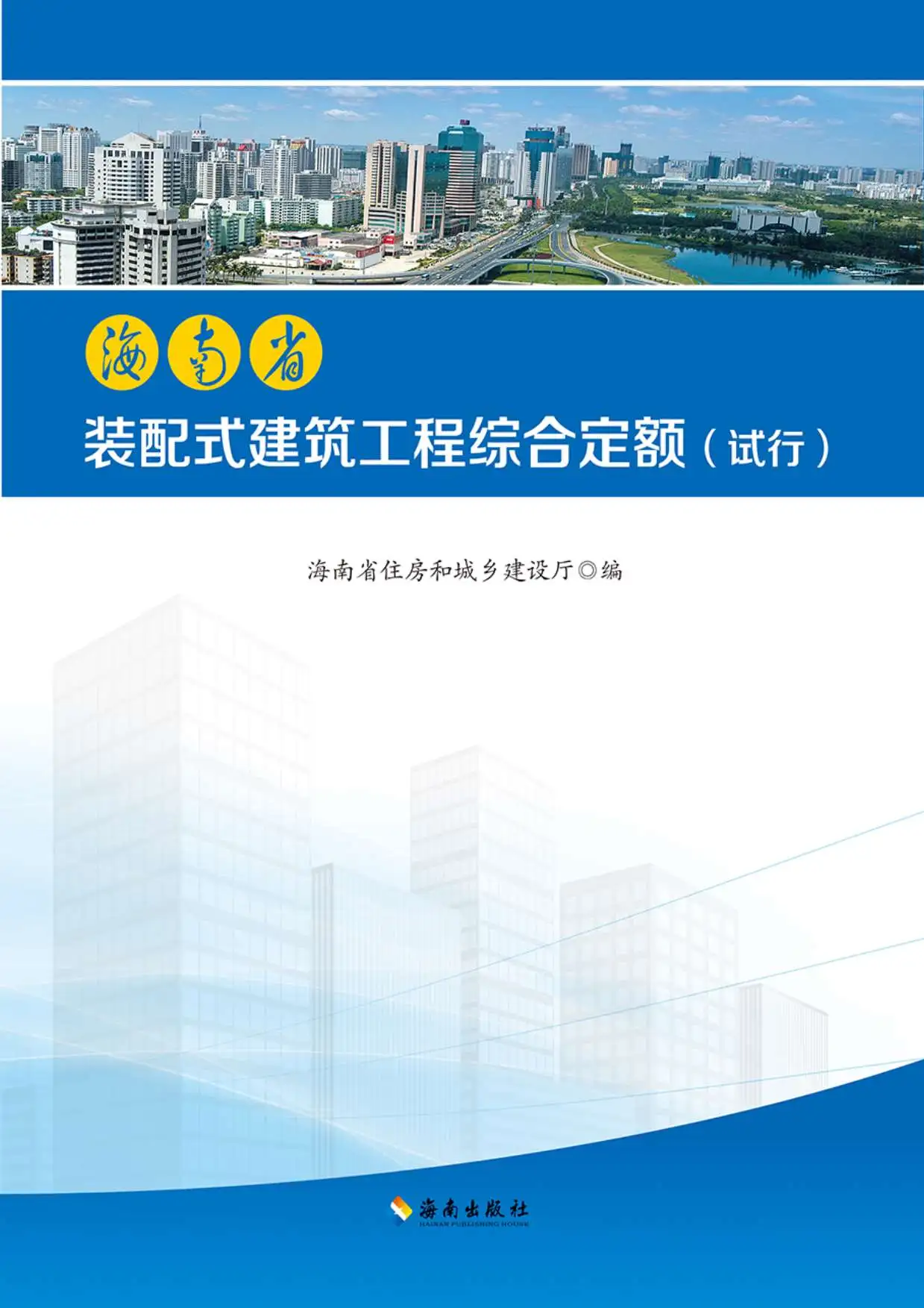 2017《海南省装配式建筑工程综合定额》电子版