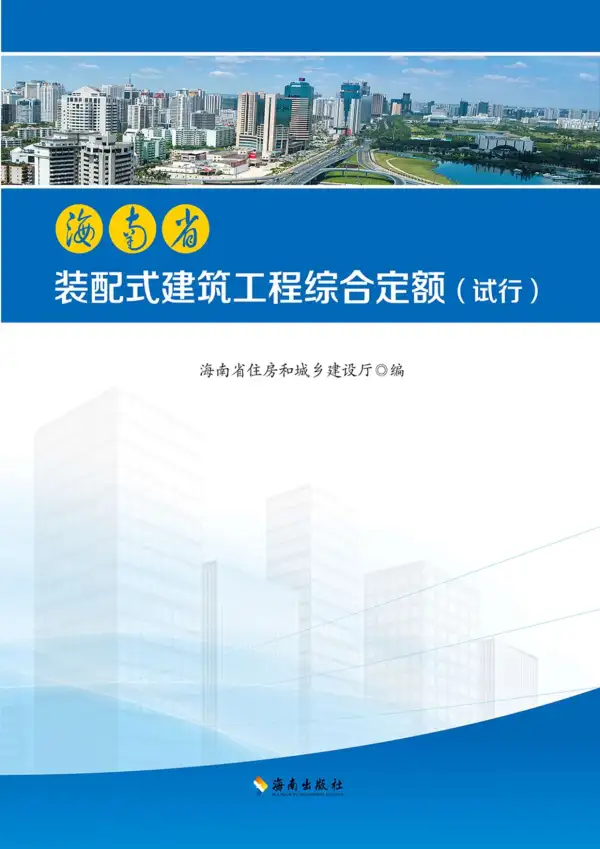 2017《海南省装配式建筑工程综合定额》电子版PDF