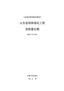 2017山东园林绿化工程消耗量定额电子版