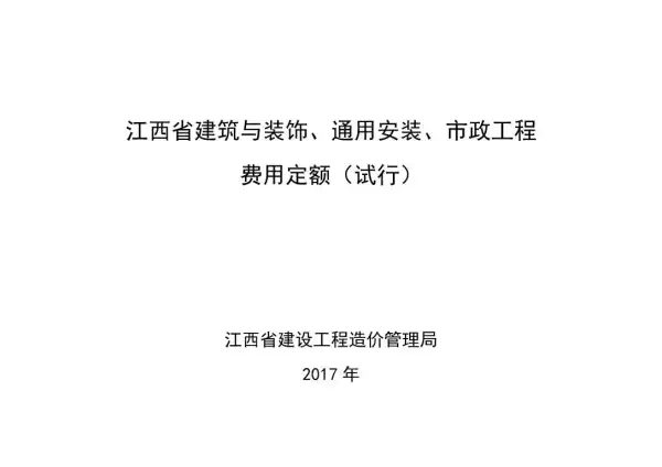 2017江西省建筑与装饰、通用安装、市政工程费用定额电子版PDF