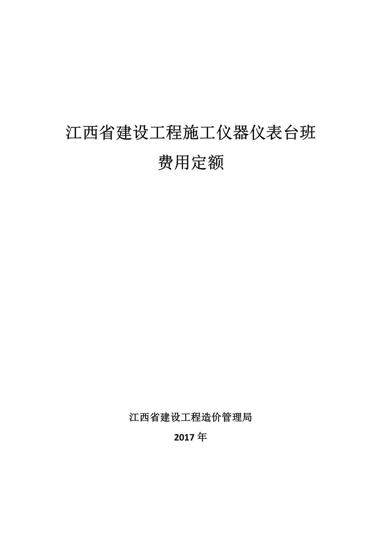 2017江西省建设工程施工仪器仪表台班费用定额电子版