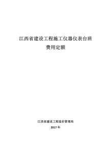 2017江西省建设工程施工仪器仪表台班费用定额电子版