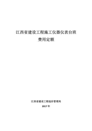 2017江西省建设工程施工仪器仪表台班费用定额