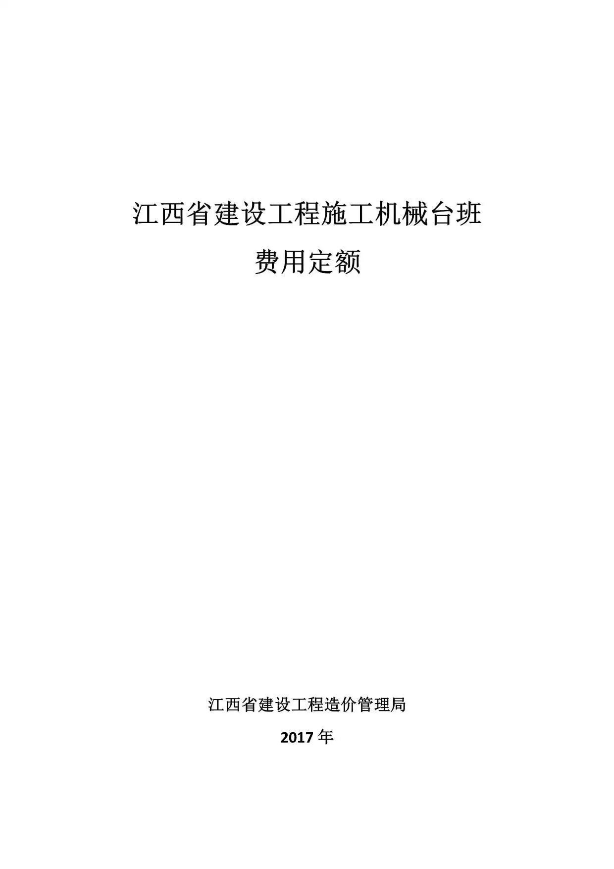 2017江西省建设工程施工机械台班费用定额电子版